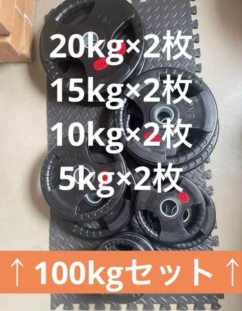 ★超特価★10枚 100kgセット バーベルプレート 5～20kg ウエイト オリンピックバーベルセット 100kg バーベルプレート ＆ バーベル