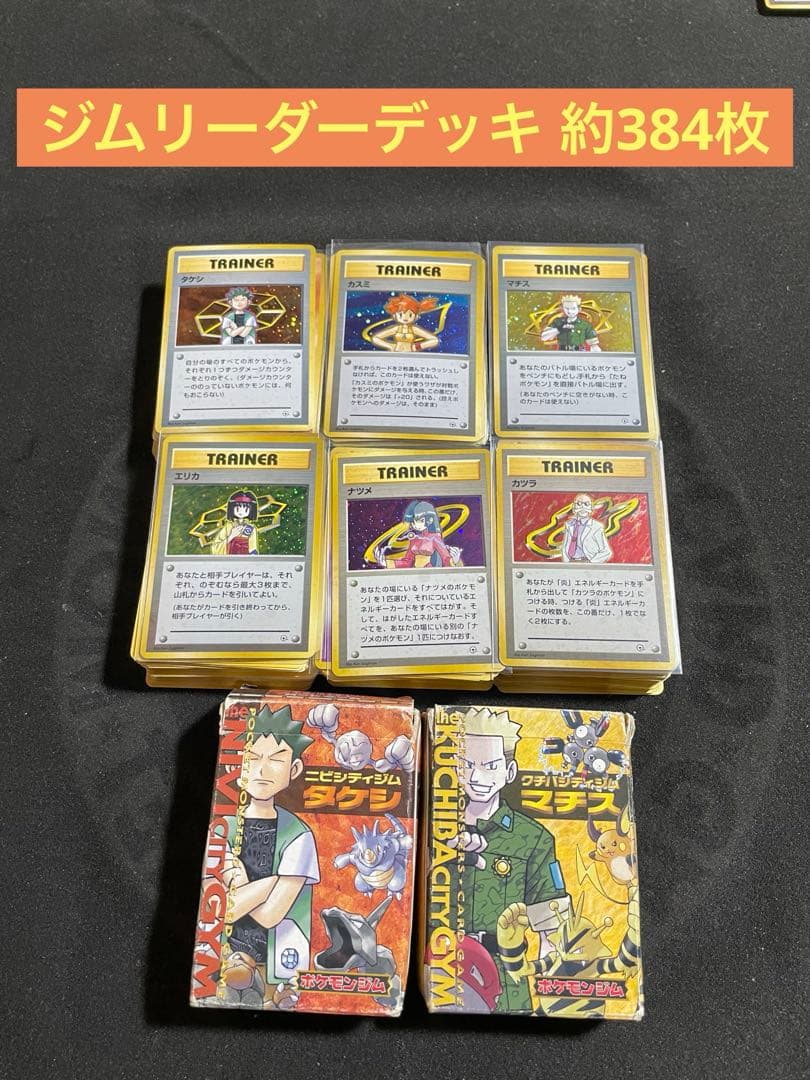 ポケモンカード 旧裏 約384枚 ジムリーダーデッキ構築済みセット