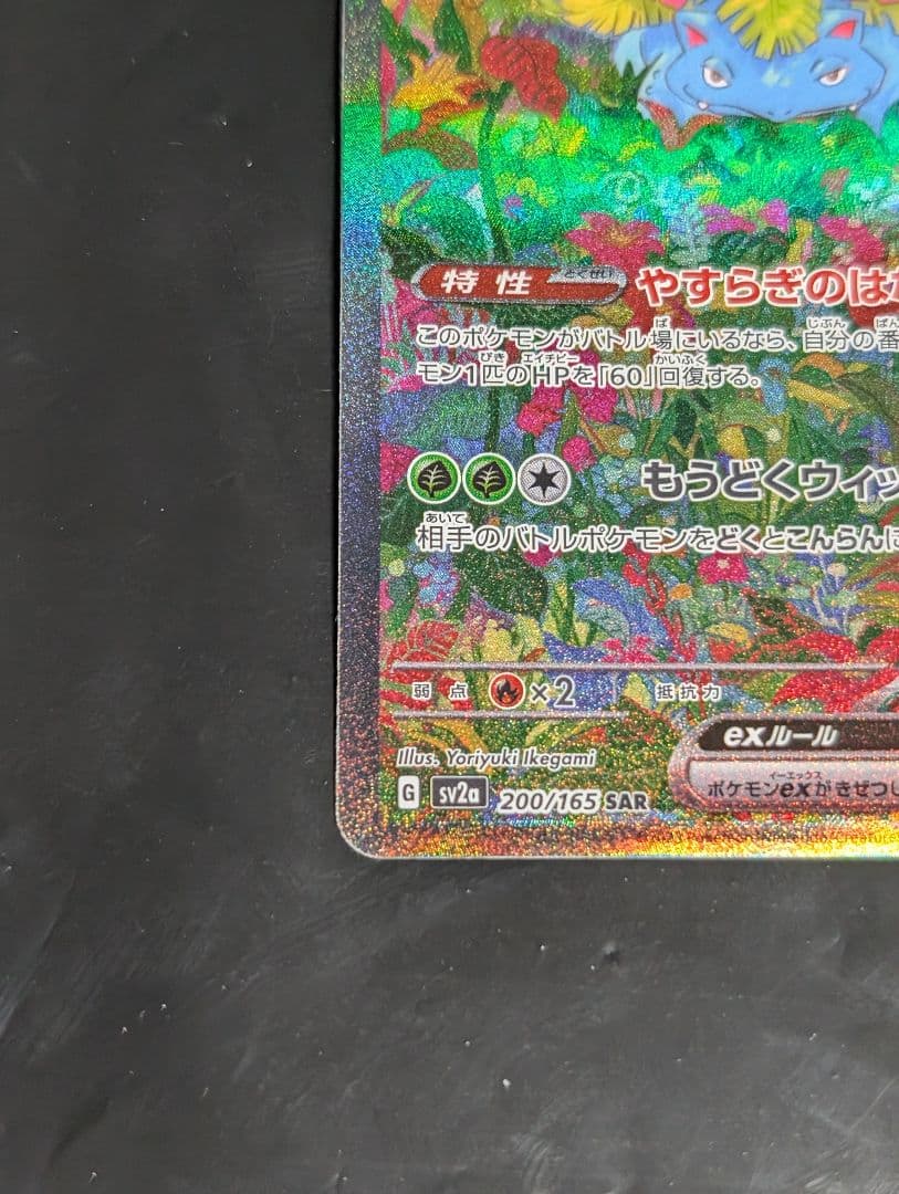 フシギバナex【SAR】{200/165} [SV2a] ポケモン151 - メルカリ