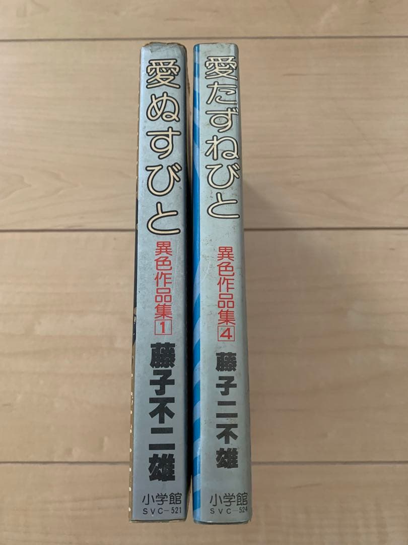 愛ぬすびと　愛たずねびと　2巻セット　藤子不二雄