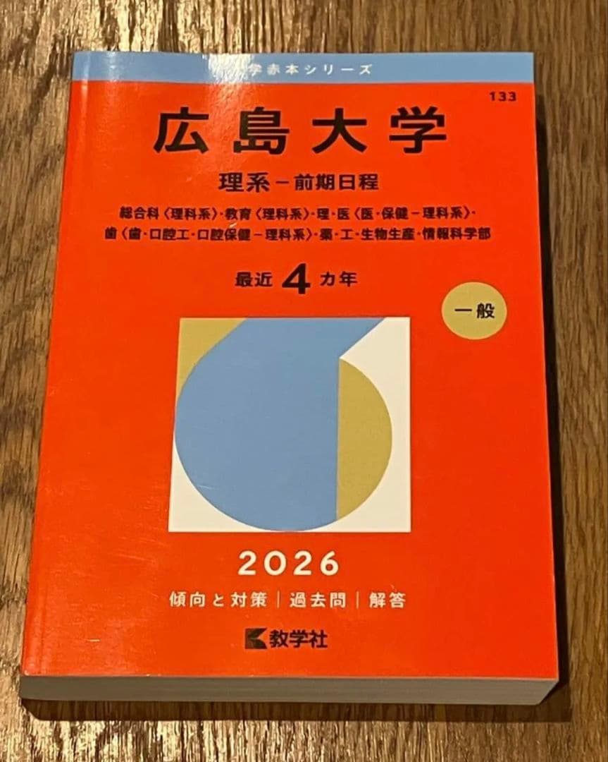 広島大学 理系-前期日程 2026 - メルカリ