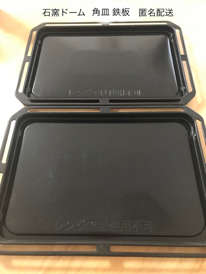 東芝 石窯ドーム 鉄板 角皿 天板 - メルカリ