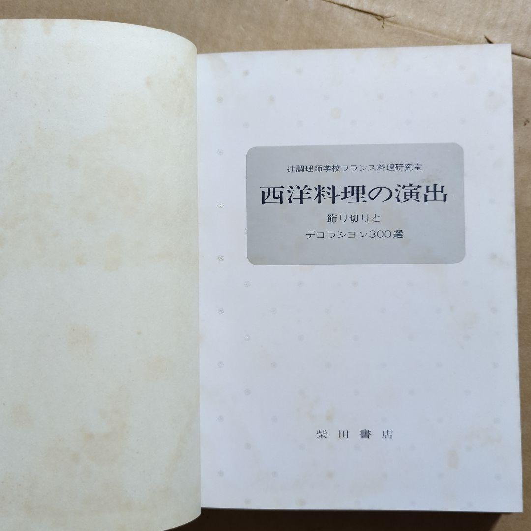 西洋料理の演出 飾り切りとデコランション300選 辻調理師学校 荒田西洋