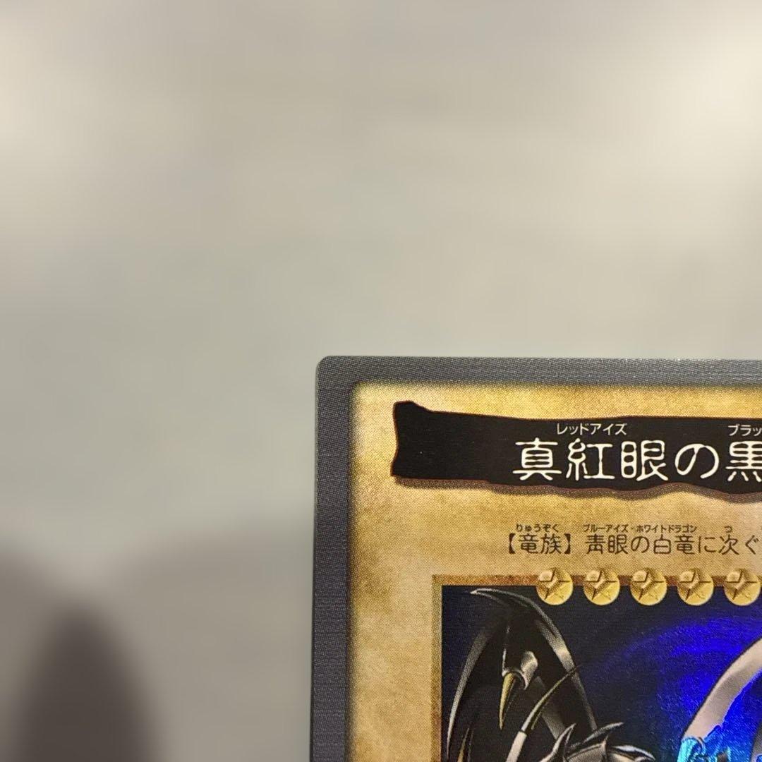 極美品】真紅眼の黒竜 レッドアイズ 遊戯王 バンダイ版 カードダス