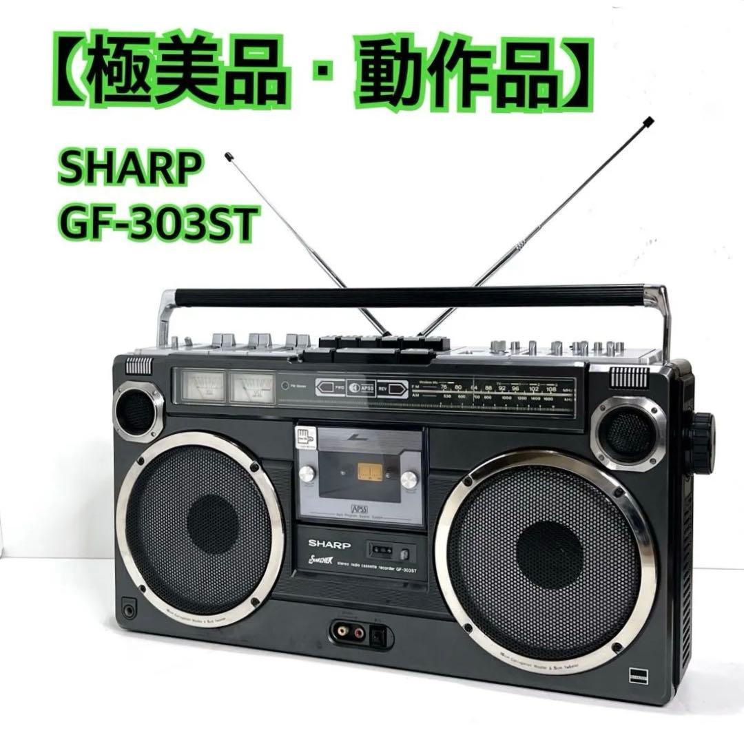 【極美品・動作品】 SHARP GF-303ST ラジカセ　 カセット再生OK 極美品・動作品】 SHARP GF-303ST ラジカセ カセット再生OK SHARP