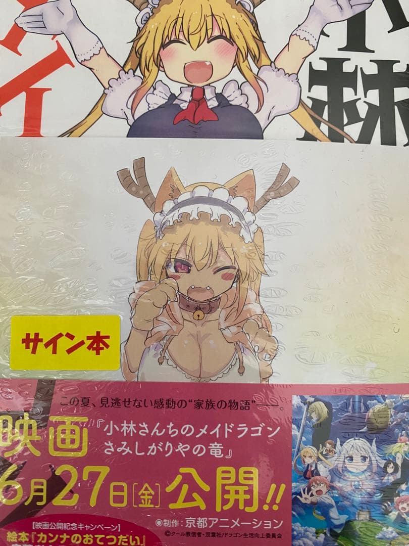 小林さんちのメイドラゴン 17 クール教信者 直筆イラスト入りサイン本