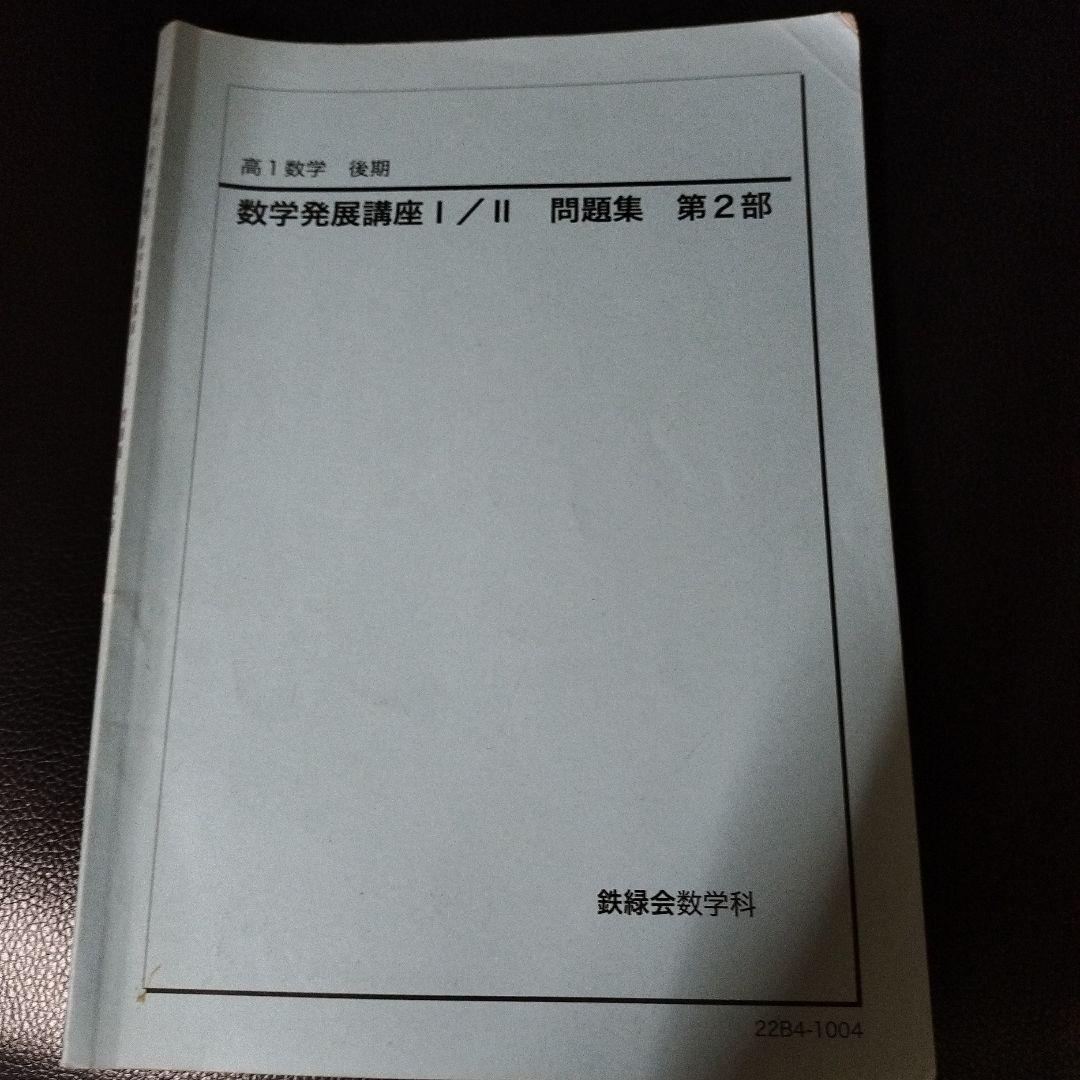鉄緑会 高1数学 後期 数学発展講座 I/II 問題集 第2部 - メルカリ