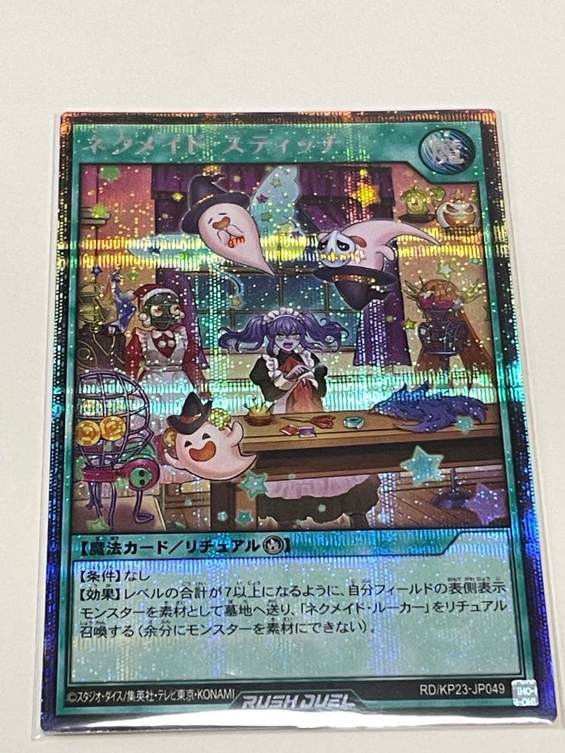 ネクメイドスティッチ　絵違い　シークレット ネクメイドスティッチ 絵違い シークレット 遊戯王 ラッシュデュエル