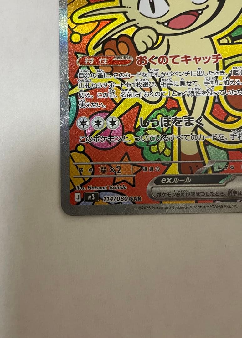 ニャースex SAR ポケモンカード(ムニキスゼロ収録) - メルカリ