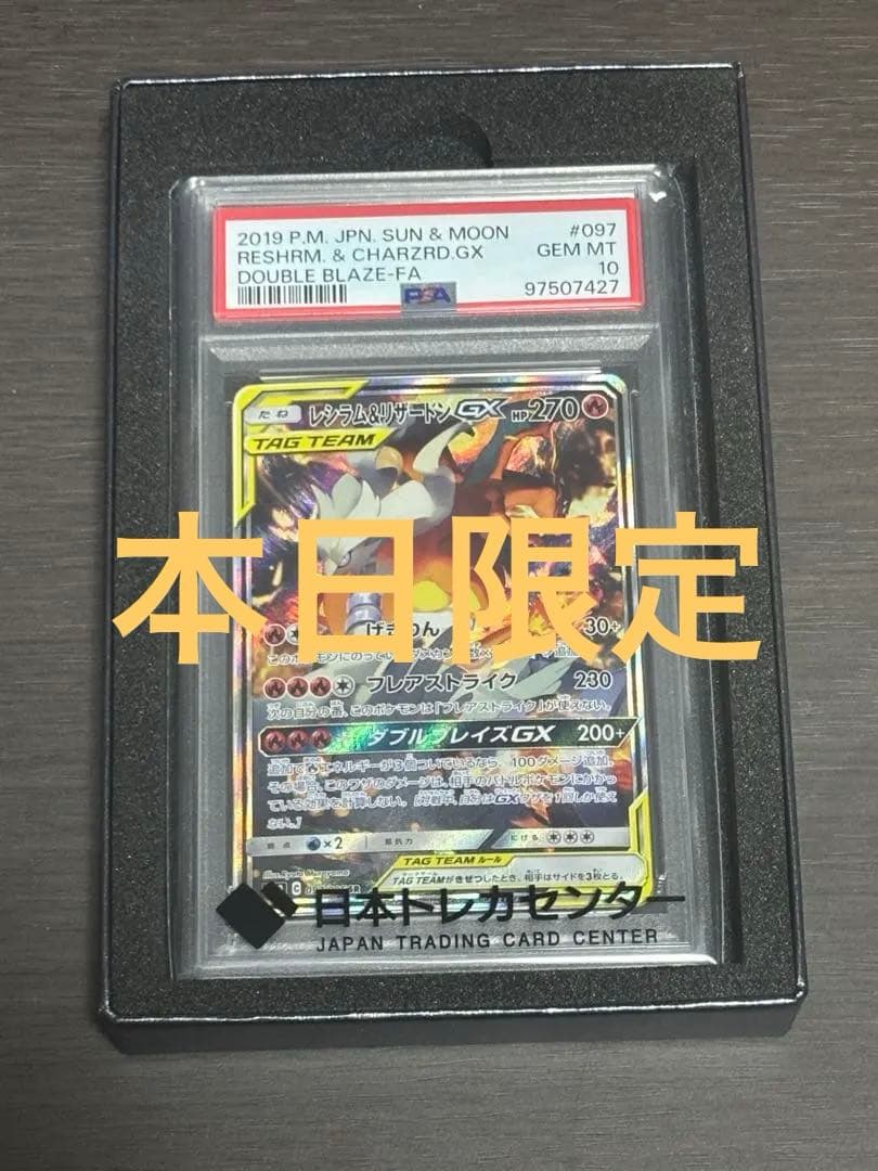 レシラム&リザードンGX SAR PSA10 PSA10鑑定済〕レシラム＆リザードンGX(SA)【SR】{097/095}