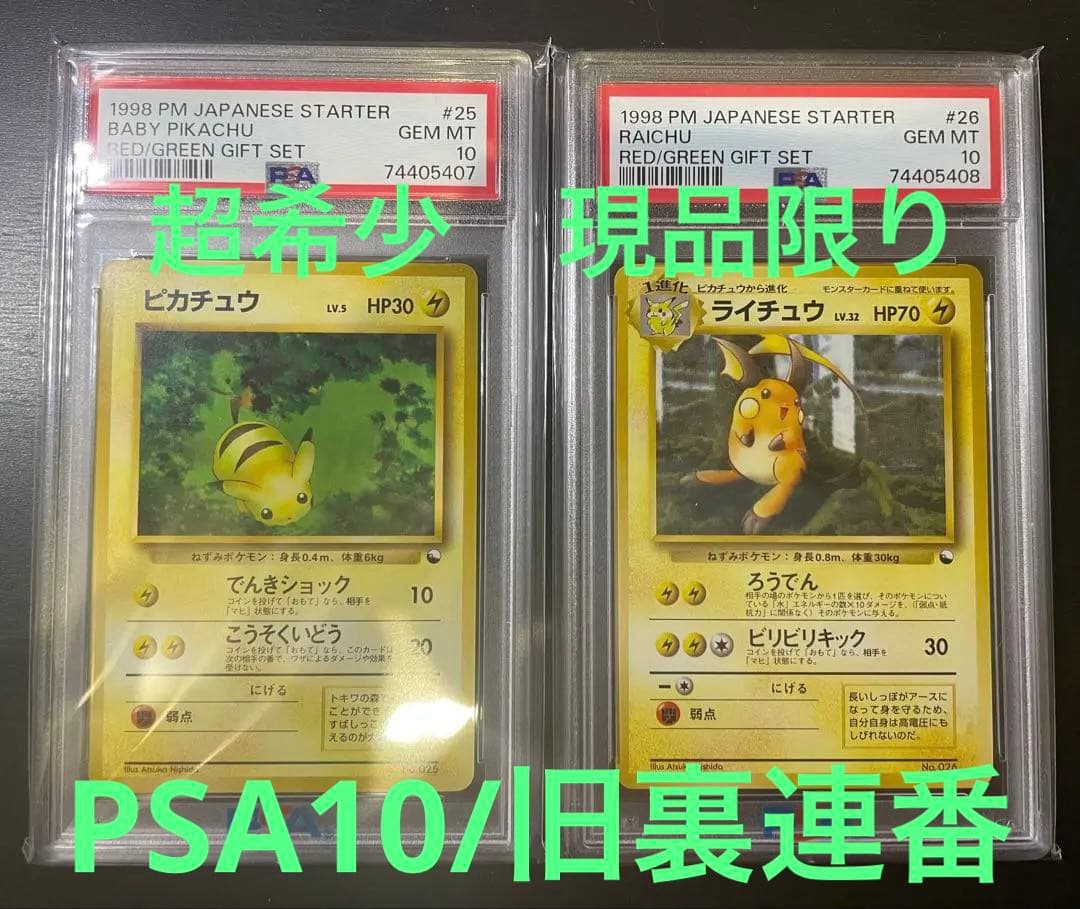 PSA10連番/1点限り】ベイビーピカチュウライチュウ旧裏ギフトセット