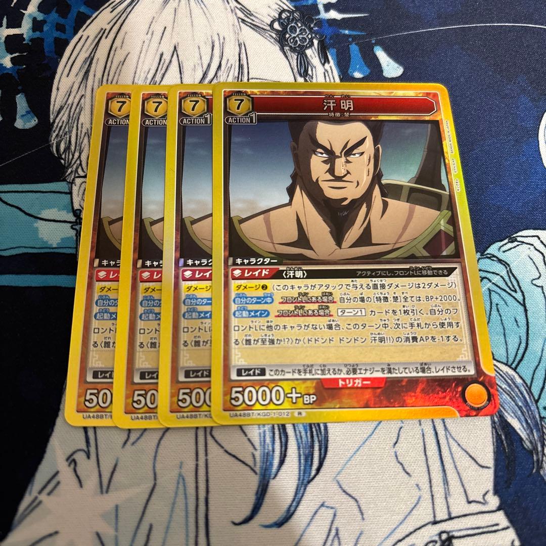 汗明 R キングダム 4枚セット - メルカリ