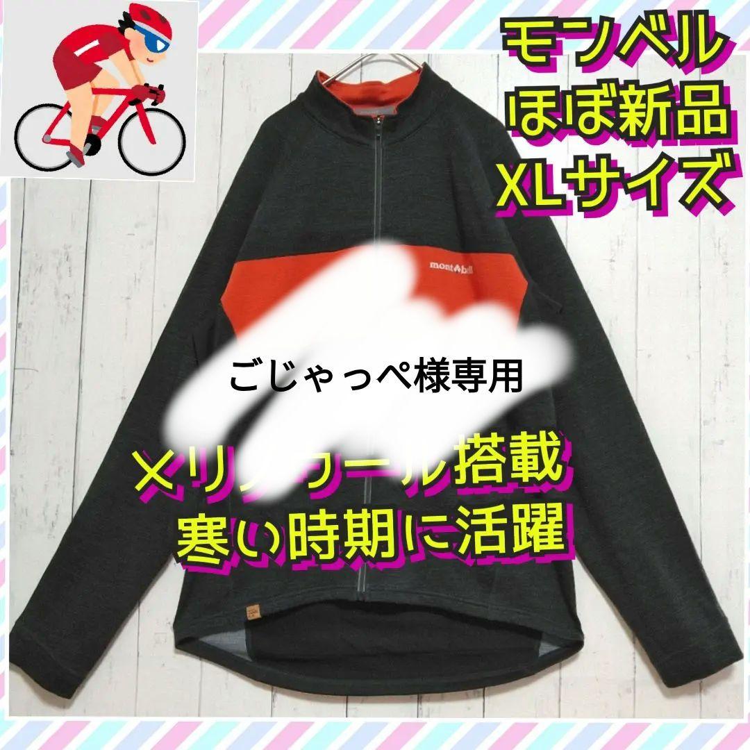 ほぼ新品　モンベル　メリノウールプラス　サイクルジャージ　冬季　中厚手　黒　ＸＬ メリノウールプラス サイクルジャージ Men's | Montbell Japan