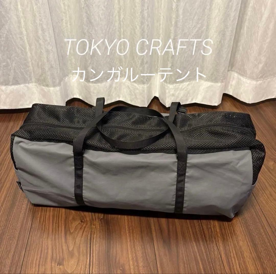 新品未使用品 TOKYO CRAFTS TC-220 カンガルーテントTC 2P カンガルーテントTC素材 2P（ソロ〜2人用） - 東京クラフト【公式