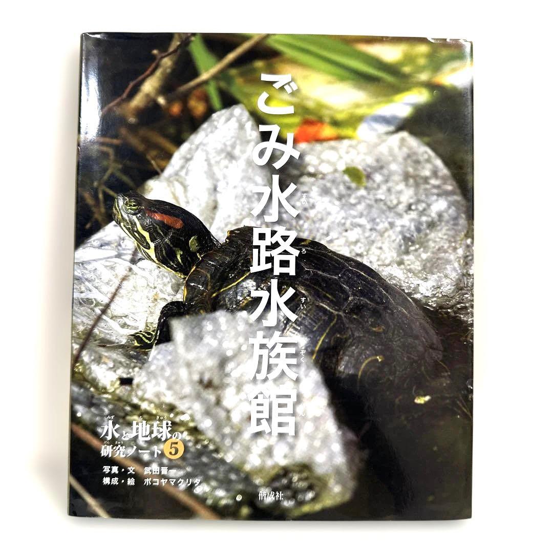 【2点購入150円引】ごみ水路水族館　武田晋一　ボコヤマクリタ