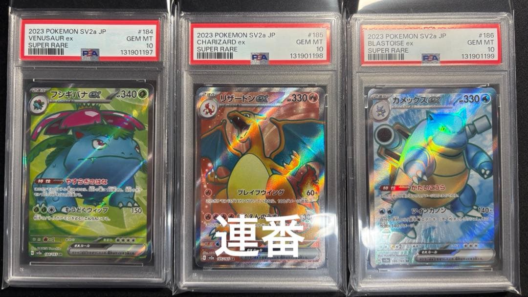 【PSA10／３連番】フシギバナex リザードンex カメックスex SR PSA10 3連番 フシギバナex リザードンex カメックスex SR - メルカリ