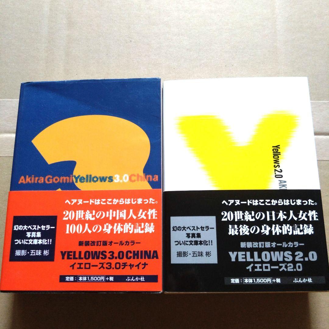 五味彬 写真集 Yellows2.0 日本人 Yellows3.0 中国人 - メルカリ