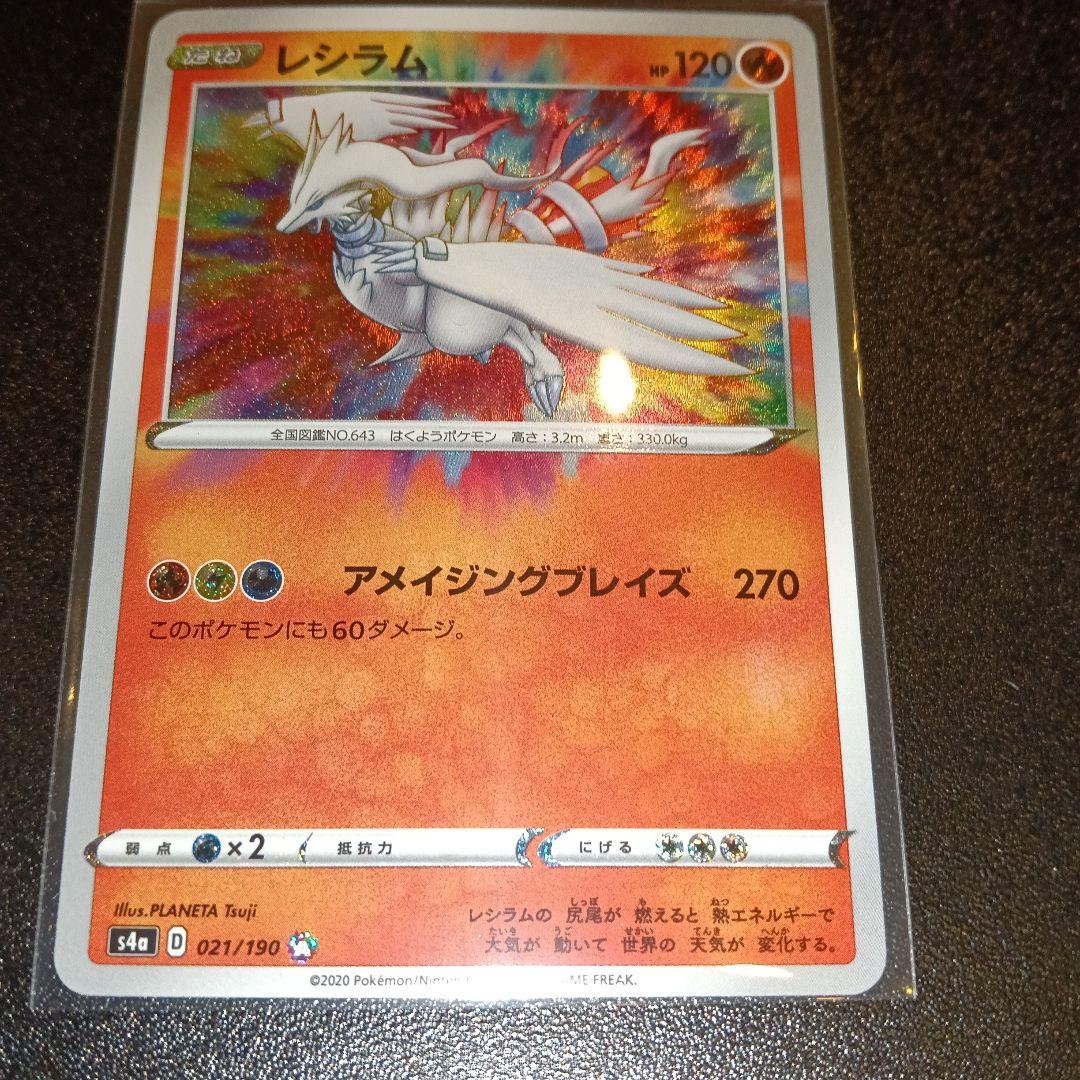 レシラム A S4a シャイニースターV 021/190 Amazon.co.jp: ポケモンカードゲーム S4a 021/190 レシラム 炎 (A