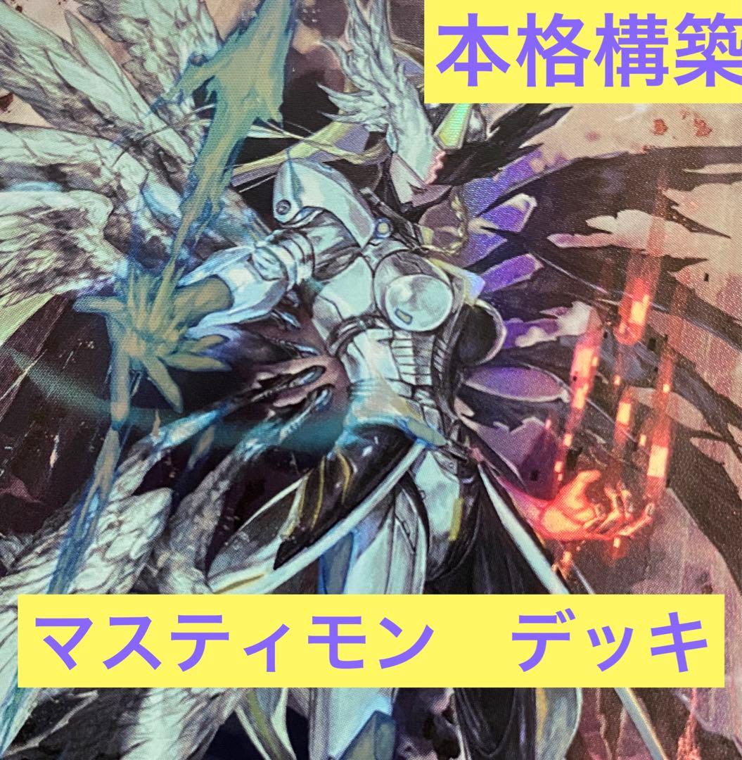 最終値下げ】マスティモン デッキ デジモンカード デジカ - メルカリ