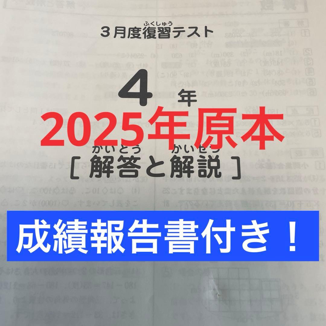 サピックス4年3月度復習テスト 2025年 原本❗️成績報告書付き