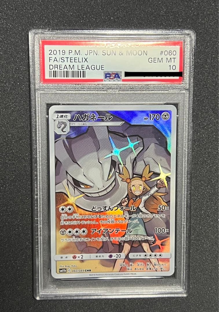 ハガネール CHR 060/049 PSA10 美品 ドリームリーグ - メルカリ