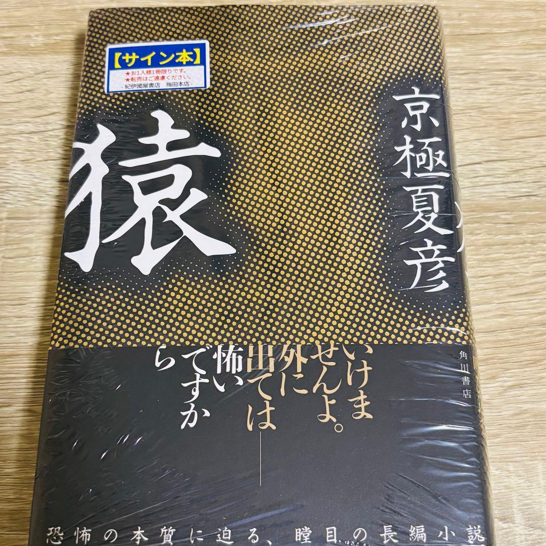 新品未開封】 猿 直筆サイン本 京極夏彦 - メルカリ