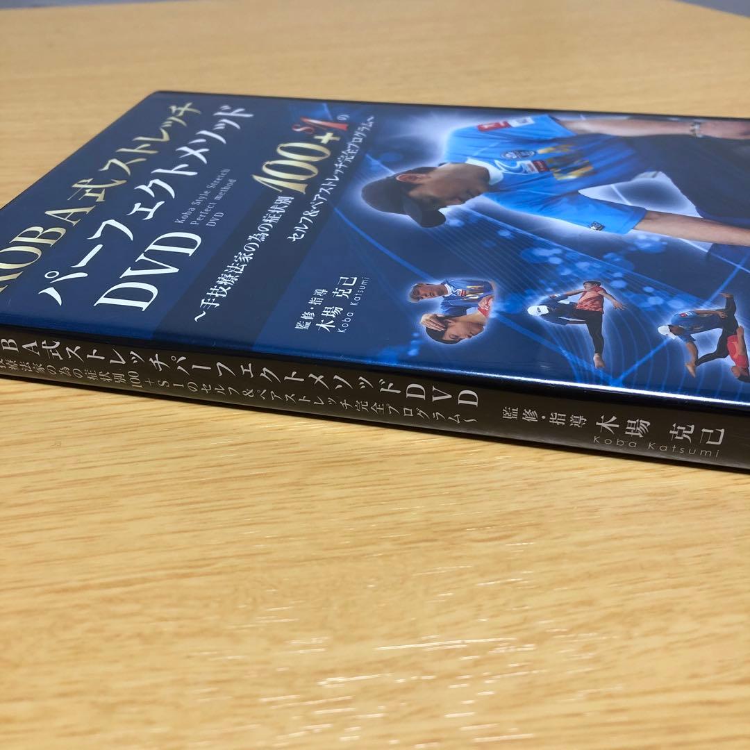 KOBA式ストレッチ　パーフェクトメソッドDVD2枚組