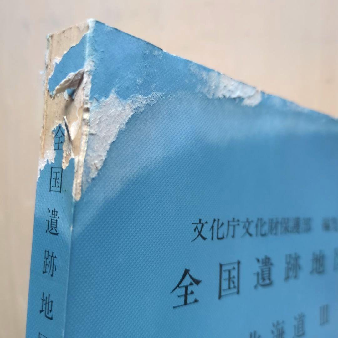 全国遺跡地図1 北海道Ⅰ.Ⅱ.Ⅲ 3冊 国土地理協会