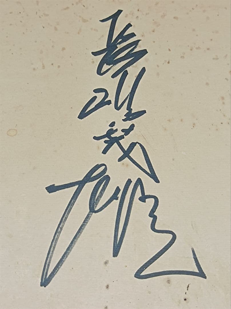 長嶋茂雄 読売巨人軍終身名誉監督 直筆サイン色紙 - メルカリ