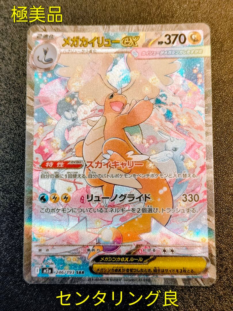 極美品】メガカイリューex SAR センタリング◎ 白欠けなし - メルカリ