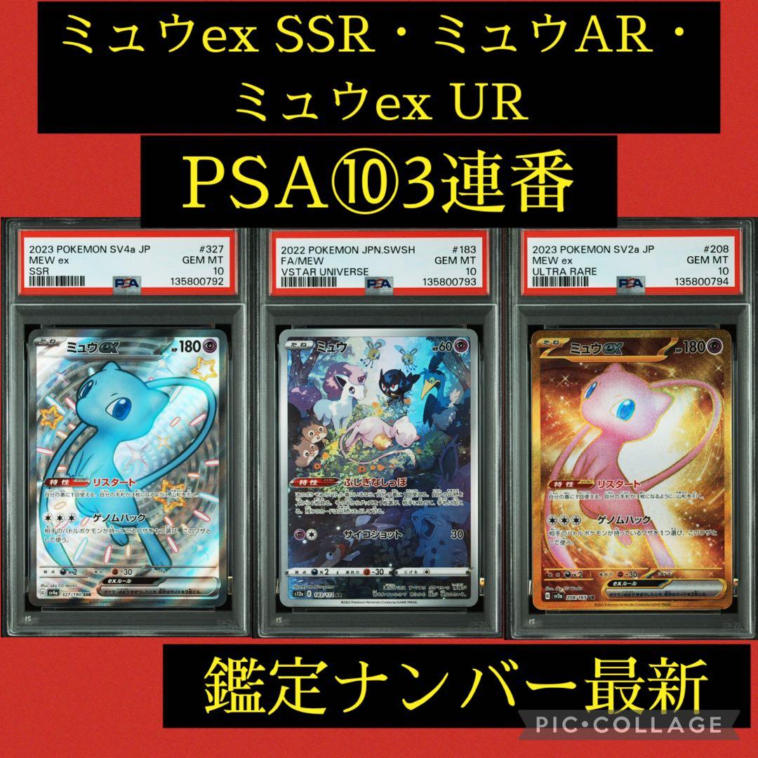 PSA10★連番 ミュウ ex SSR AR UR ポケモンカード psa10/連番】ミュウex ur ミュウex ssr - メルカリ
