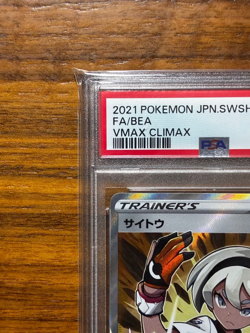 PSA10】ポケモンカード VMAXクライマックス サイトウ SR - メルカリ