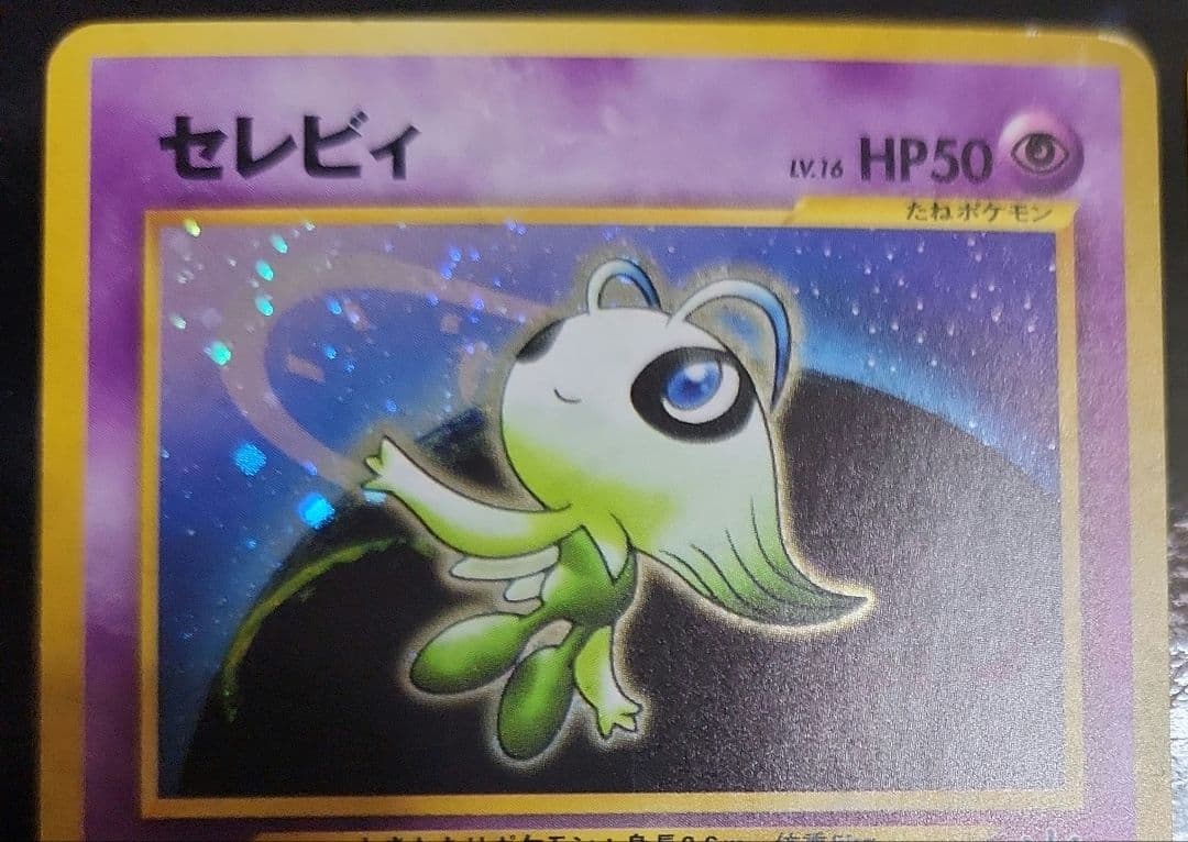 旧裏セレビィ 二枚セット 右は極美品 - メルカリ