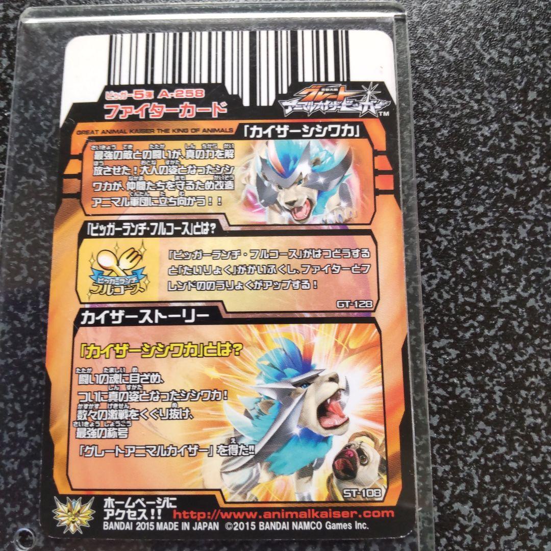 ヒカリ様専用アニマルカイザー 究極レア カイザーシシワカ - メルカリ