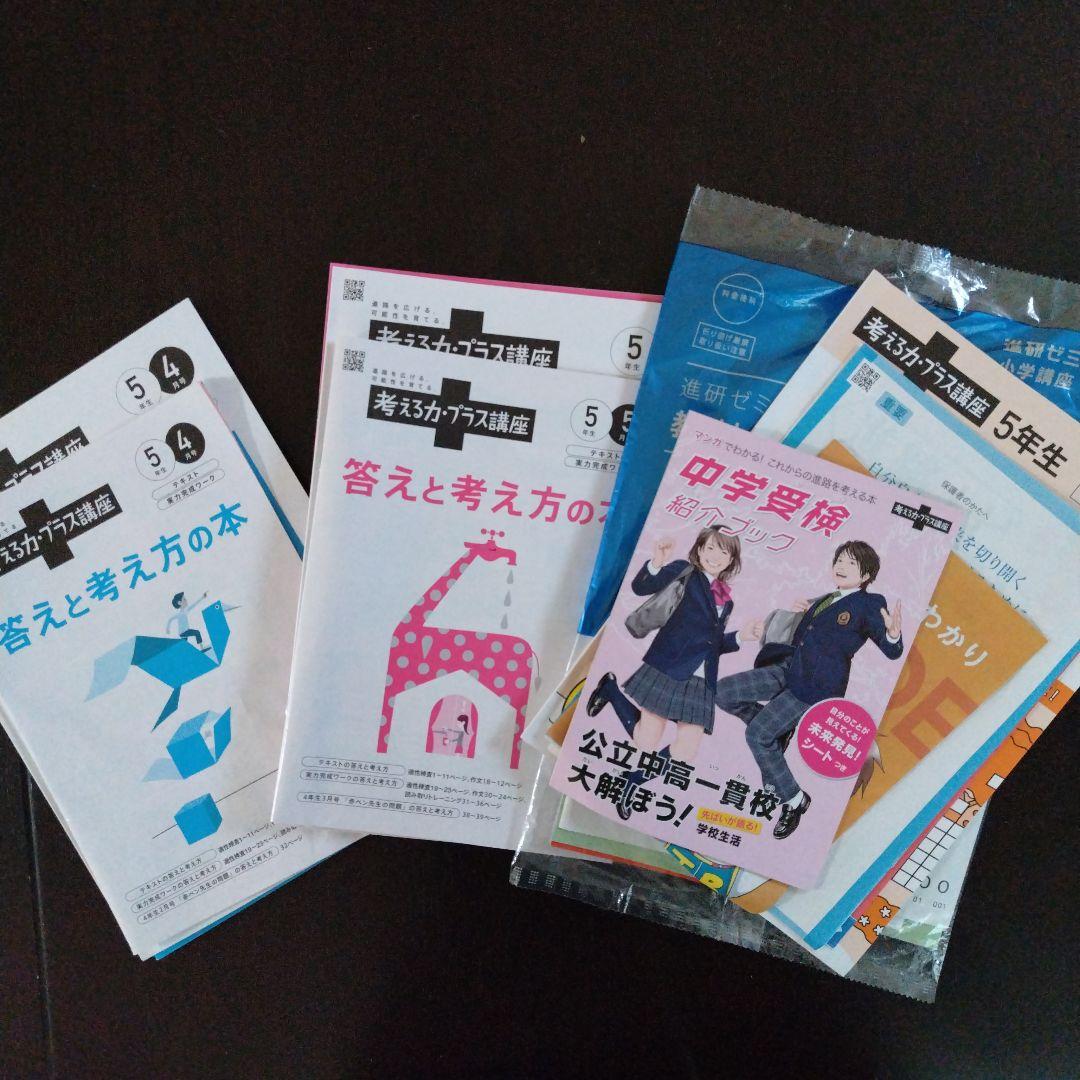 進研ゼミ 考える力・プラス講座5年生4月〜6月号 - メルカリ