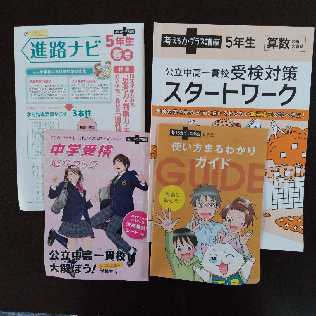 進研ゼミ 考える力・プラス講座5年生4月〜6月号 - メルカリ