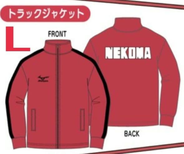 ハイキュー!! 音駒高校 トラック ジャケット ジャージ L - メルカリ