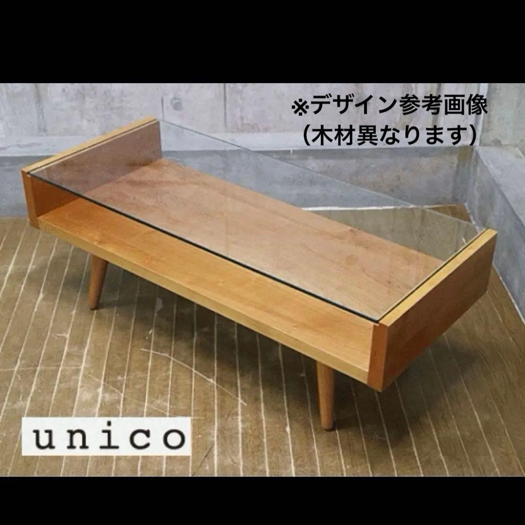 廃盤モデル unico(ウニコ)Eccoセンターテーブル リビングテーブル