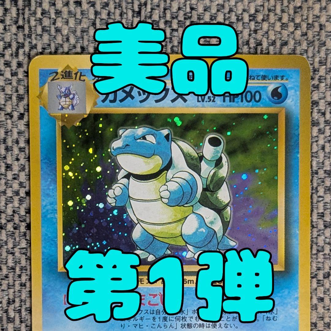 美品※カメックス 第1弾拡張パック 旧裏（管理用1741） - メルカリ