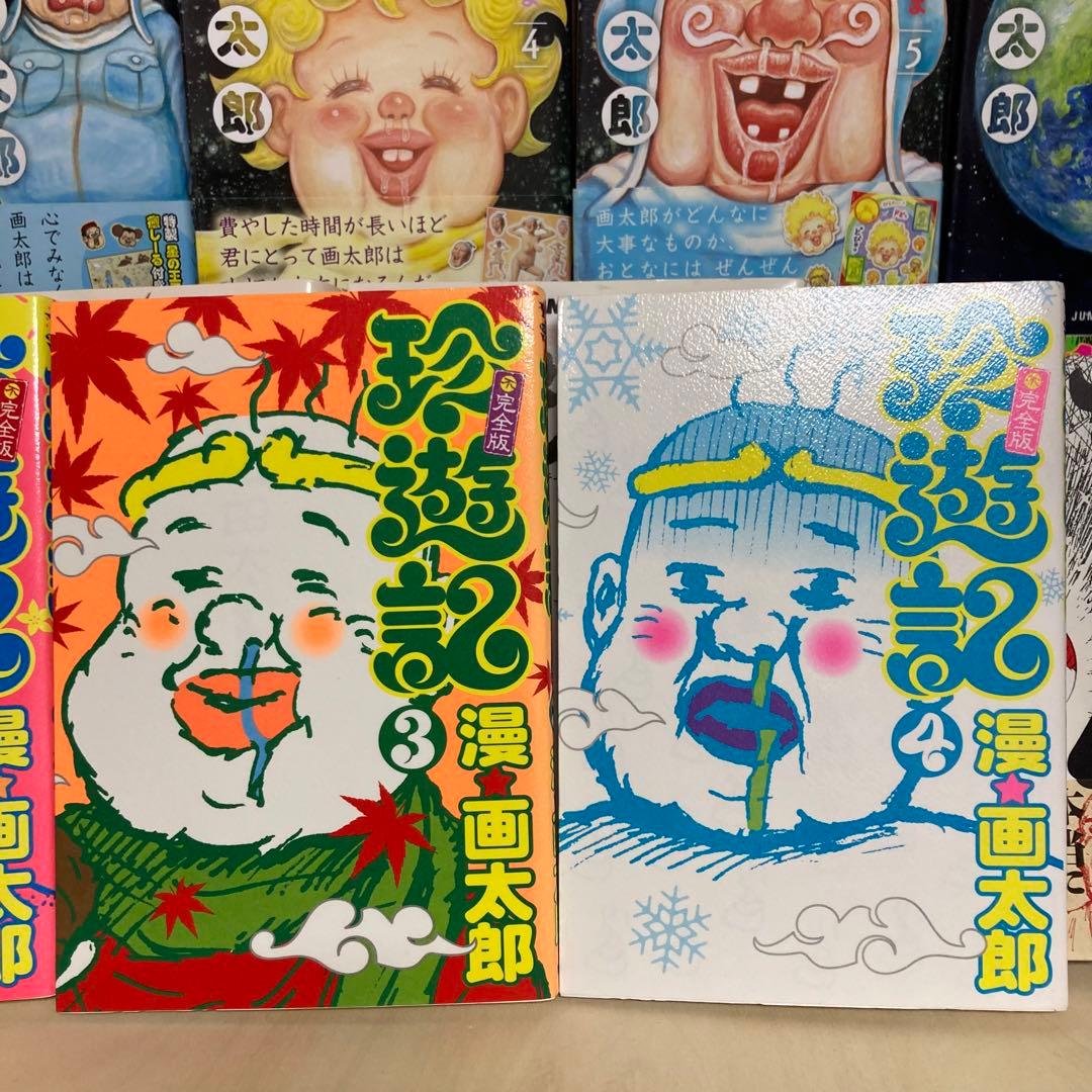 漫画太郎作品 まとめ セット 全巻 珍遊記完全版 まんゆうき ミトコン