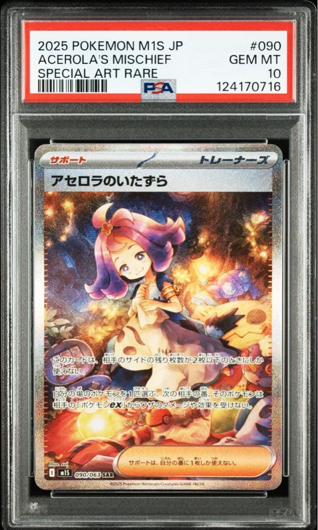 2025 POKEMON M1S JP アセロラのいたずら #090 PSA10 - メルカリ
