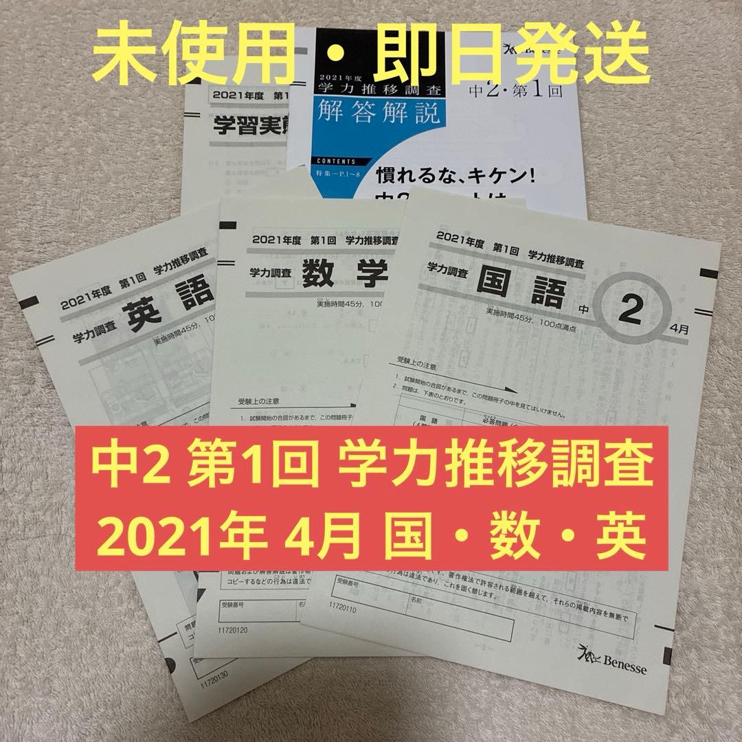 未使用】ベネッセ Benesse 学力推移調査 2021年 4月 中2 第1回 - メルカリ