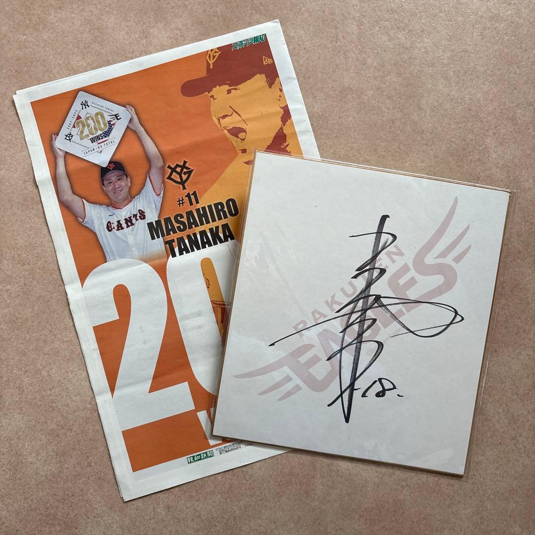東北楽天 田中将大 直筆サイン色紙 & 200勝記念タブロイド紙 2026年最新】田中将大 サイン 色紙の人気アイテム - メルカリ