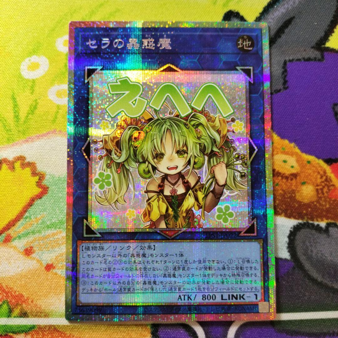 遊戯王 セラの蟲惑魔 プリズマ プリシク スタンプエディション 美品