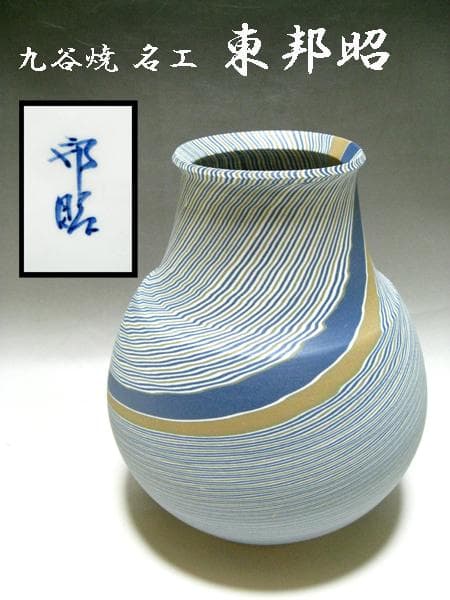 □ 九谷焼 名工 東邦昭 上逸品 『練上花器』 □ 花瓶 大花入 練り込み
