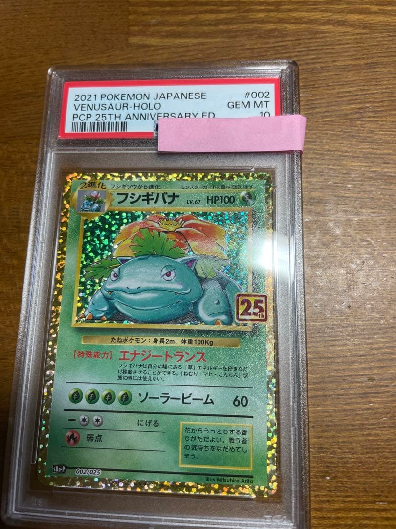 フシギバナ 25th PSA10 - メルカリ