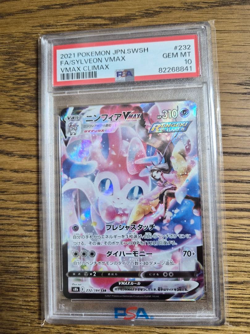 ニンフィア　VMAX　PSA10 ニンフィアVMAX SA PSA10 1枚の通販 安中（42983623） | magi