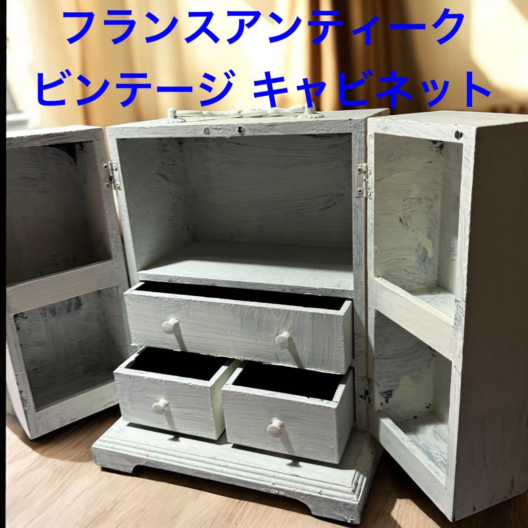 フランスアンティーク ヴィンテージ 蚤の市 木製キャビネット コスメボックス 今ならポイント10倍 ♪～3/16 AM10:00まで】【直送】アンティーク風