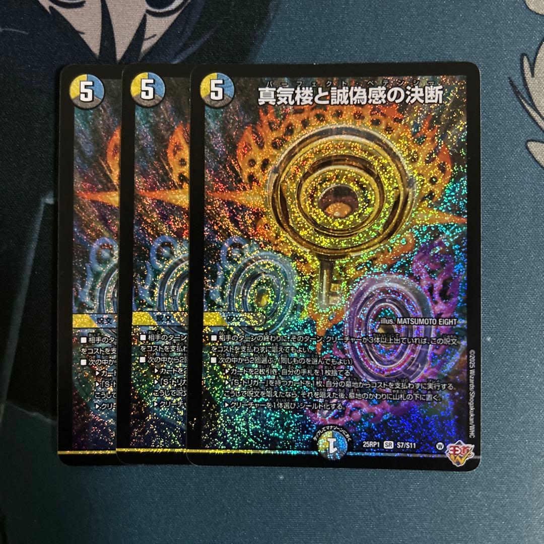 デュエルマスターズ　デュエマ　真気楼と誠偽感の決断　パーフェクトペテンシー デュエマ】 真気楼と誠偽感の決断 DM25RP1/SR の通販 - カーナベル