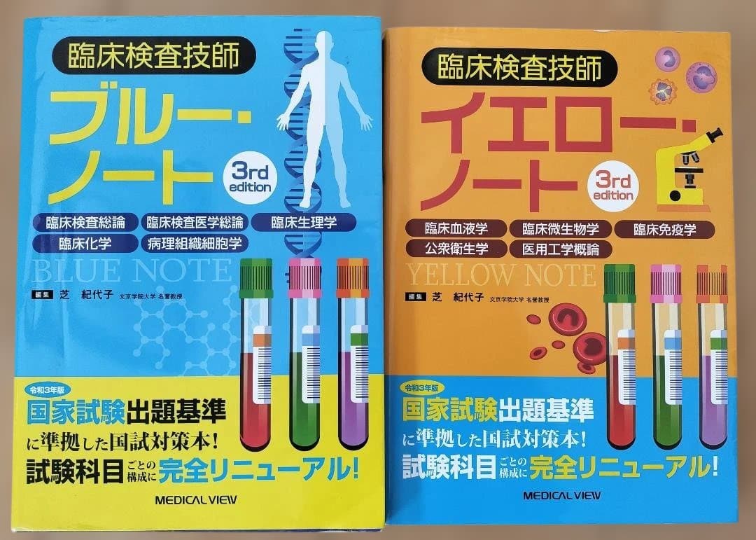 臨床検査技師 ブルーノート・イエローノート 3版セット メジカルビュー社｜臨床検査技師｜臨床検査技師ブルー・ノート